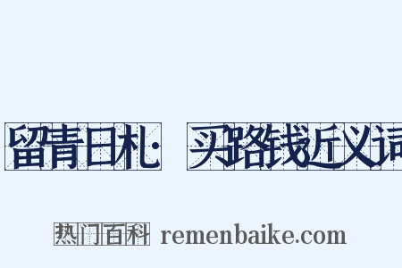 留青日札·买路钱近义词是什么意思的图片